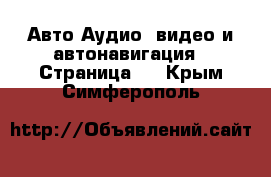 Авто Аудио, видео и автонавигация - Страница 2 . Крым,Симферополь